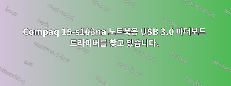 Compaq 15-s108na 노트북용 USB 3.0 마더보드 드라이버를 찾고 있습니다.