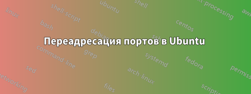 Переадресация портов в Ubuntu
