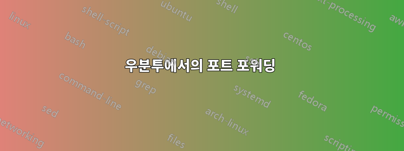 우분투에서의 포트 포워딩