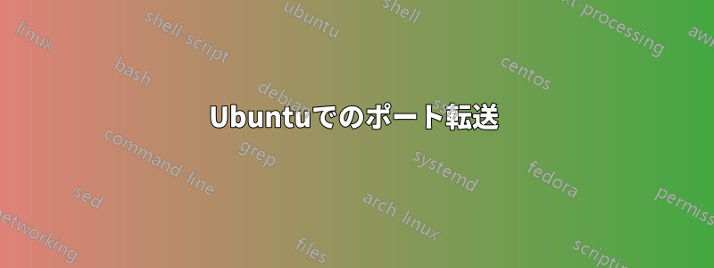 Ubuntuでのポート転送