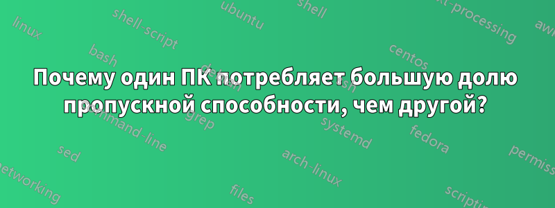 Почему один ПК потребляет большую долю пропускной способности, чем другой?