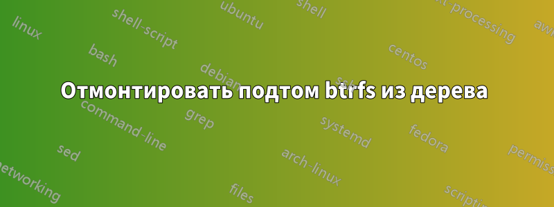 Отмонтировать подтом btrfs из дерева