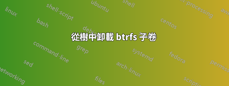 從樹中卸載 btrfs 子卷