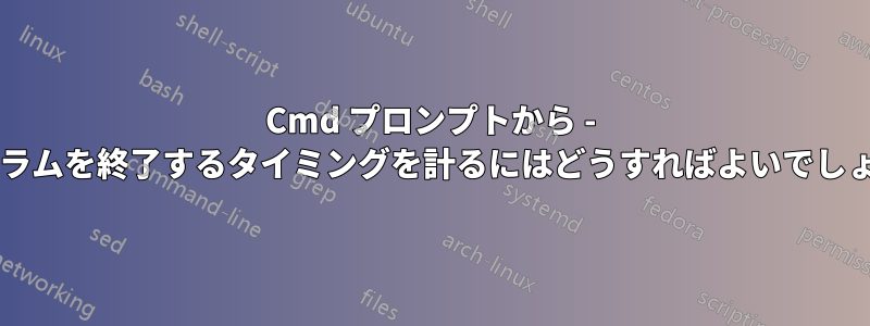 Cmd プロンプトから - プログラムを終了するタイミングを計るにはどうすればよいでしょうか?