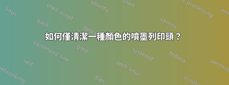 如何僅清潔一種顏色的噴墨列印頭？