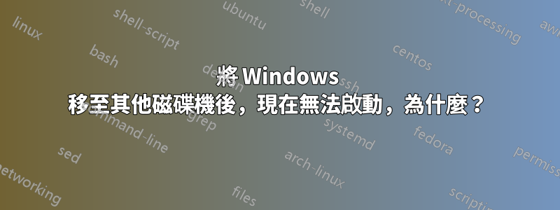 將 Windows 移至其他磁碟機後，現在無法啟動，為什麼？
