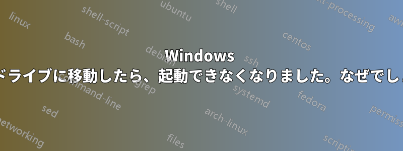 Windows を他のドライブに移動したら、起動できなくなりました。なぜでしょうか?