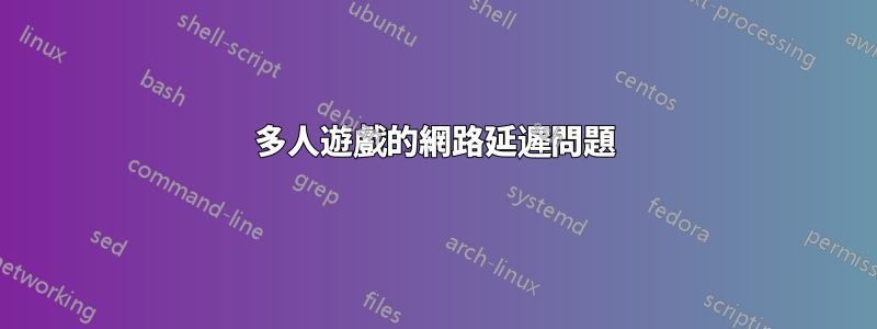 多人遊戲的網路延遲問題
