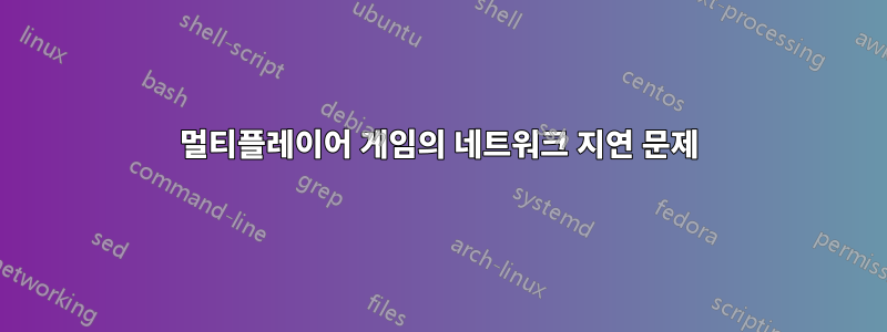 멀티플레이어 게임의 네트워크 지연 문제