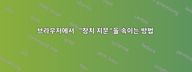 브라우저에서 "장치 지문"을 속이는 방법