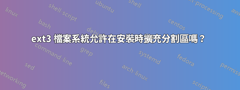 ext3 檔案系統允許在安裝時擴充分割區嗎？