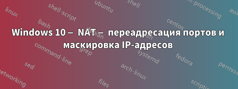 Windows 10 — NAT — переадресация портов и маскировка IP-адресов