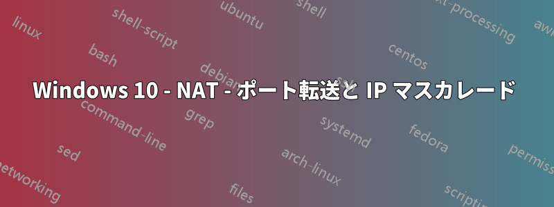 Windows 10 - NAT - ポート転送と IP マスカレード