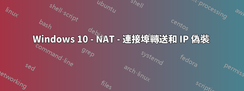 Windows 10 - NAT - 連接埠轉送和 IP 偽裝