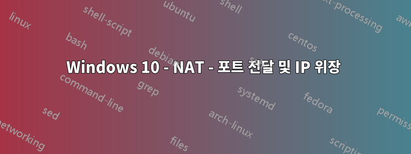Windows 10 - NAT - 포트 전달 및 IP 위장