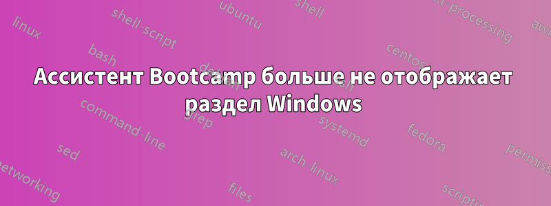 Ассистент Bootcamp больше не отображает раздел Windows