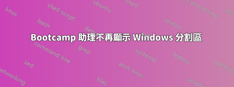 Bootcamp 助理不再顯示 Windows 分割區