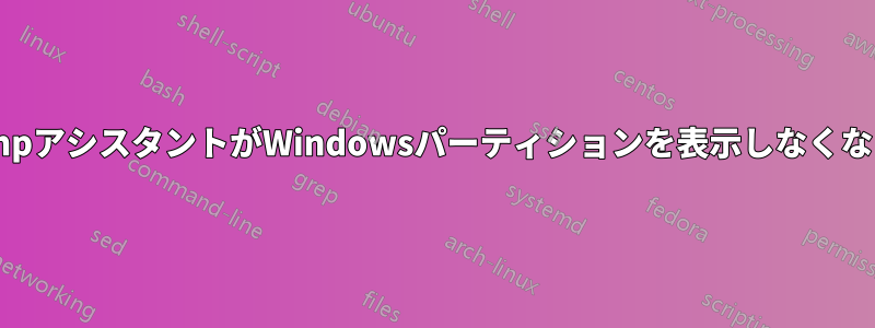 BootcampアシスタントがWindowsパーティションを表示しなくなりました