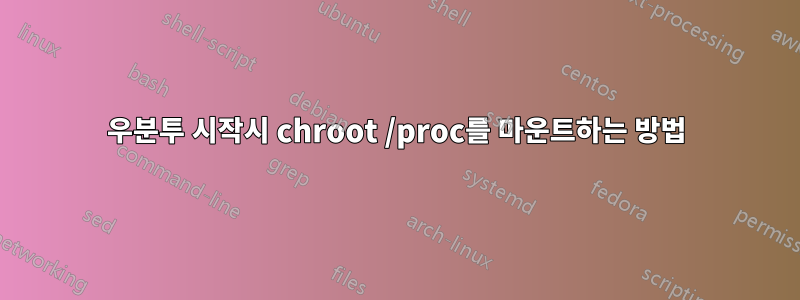 우분투 시작시 chroot /proc를 마운트하는 방법