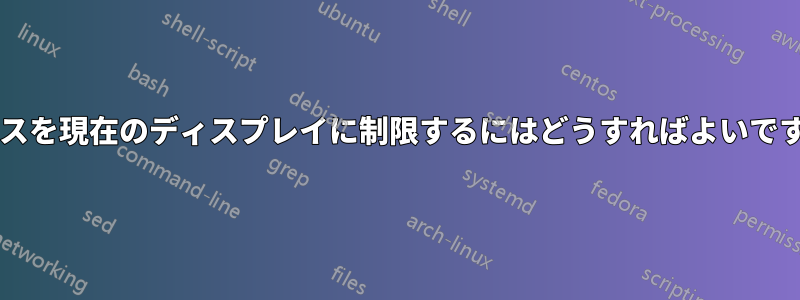 マウスを現在のディスプレイに制限するにはどうすればよいですか?