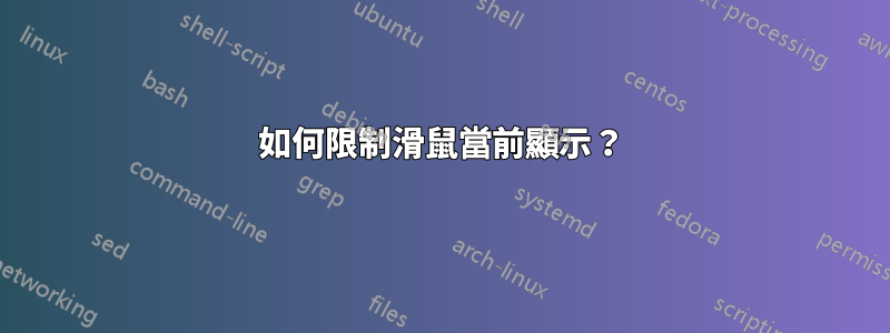如何限制滑鼠當前顯示？