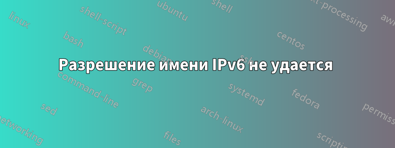Разрешение имени IPv6 не удается