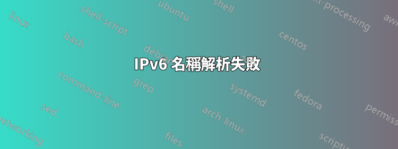 IPv6 名稱解析失敗