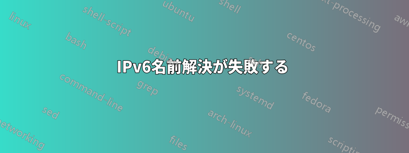 IPv6名前解決が失敗する