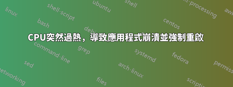 CPU突然過熱，導致應用程式崩潰並強制重啟