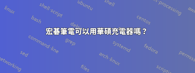 宏碁筆電可以用華碩充電器嗎？