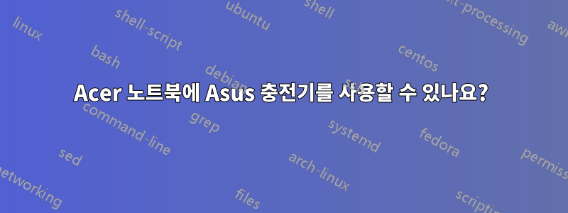 Acer 노트북에 Asus 충전기를 사용할 수 있나요?