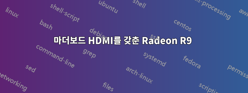 마더보드 HDMI를 갖춘 Radeon R9