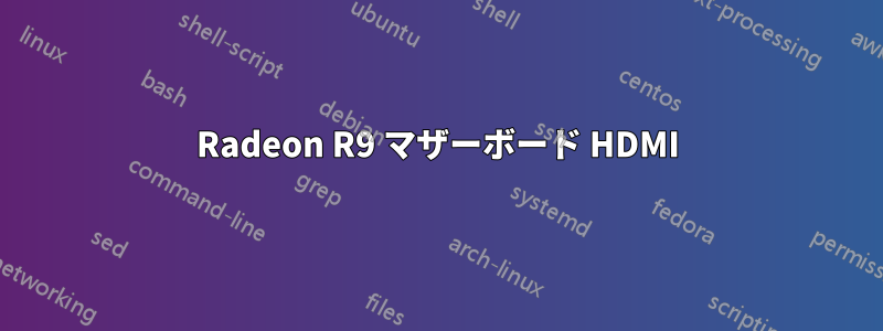 Radeon R9 マザーボード HDMI