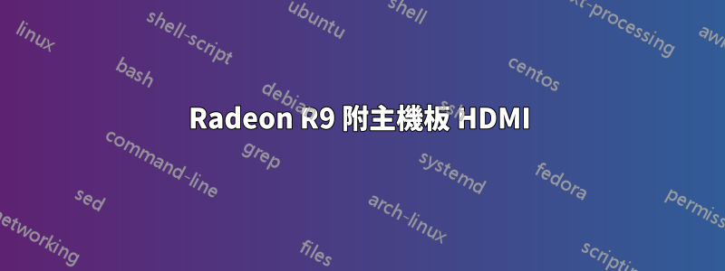 Radeon R9 附主機板 HDMI