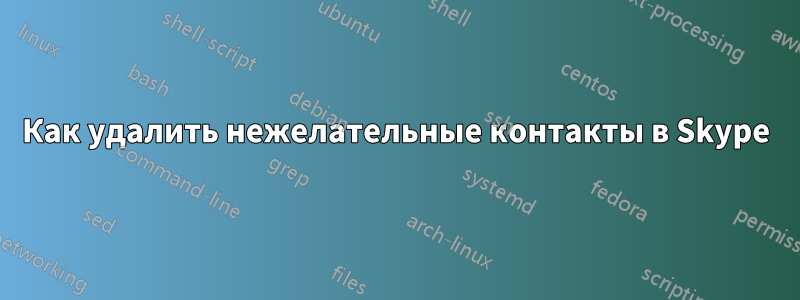 Как удалить нежелательные контакты в Skype