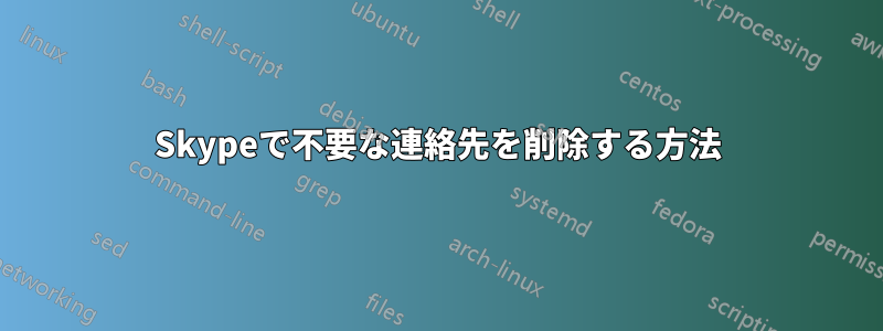 Skypeで不要な連絡先を削除する方法