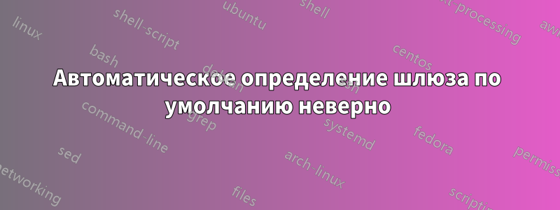 Автоматическое определение шлюза по умолчанию неверно
