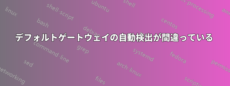デフォルトゲートウェイの自動検出が間違っている