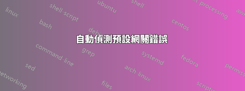 自動偵測預設網關錯誤