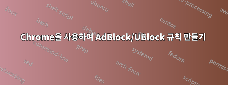 Chrome을 사용하여 AdBlock/UBlock 규칙 만들기