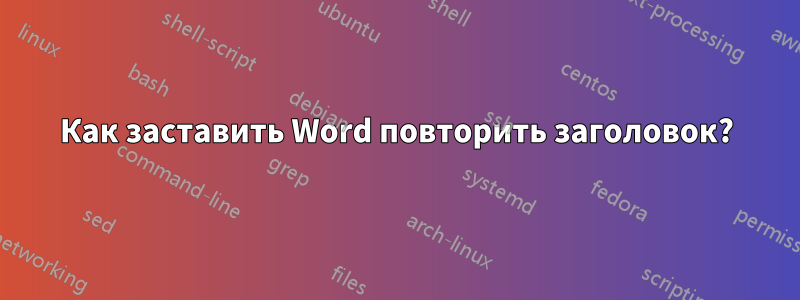 Как заставить Word повторить заголовок?