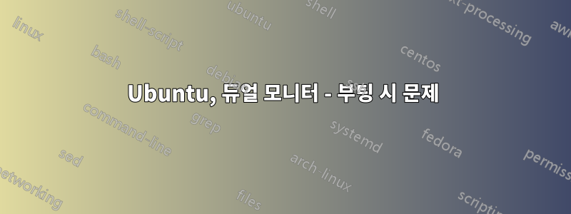 Ubuntu, 듀얼 모니터 - 부팅 시 문제