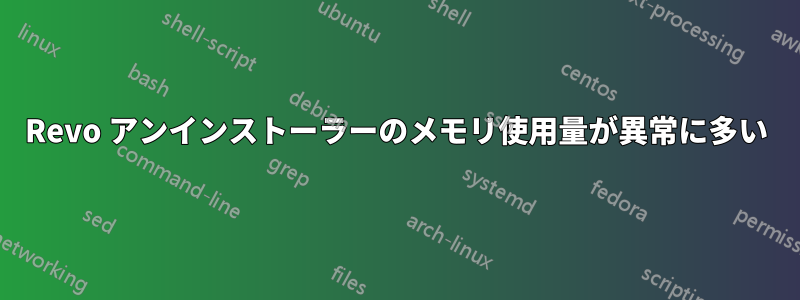 Revo アンインストーラーのメモリ使用量が異常に多い