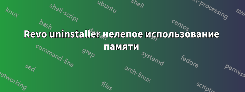 Revo uninstaller нелепое использование памяти