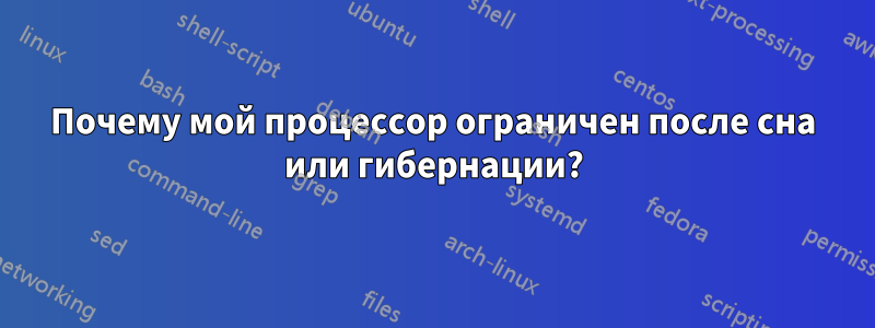 Почему мой процессор ограничен после сна или гибернации?