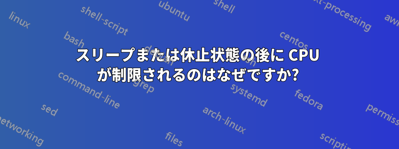 スリープまたは休止状態の後に CPU が制限されるのはなぜですか?