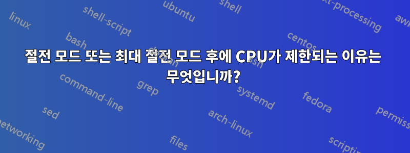 절전 모드 또는 최대 절전 모드 후에 CPU가 제한되는 이유는 무엇입니까?