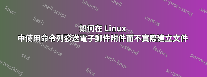 如何在 Linux 中使用命令列發送電子郵件附件而不實際建立文件