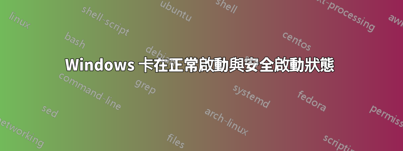 Windows 卡在正常啟動與安全啟動狀態