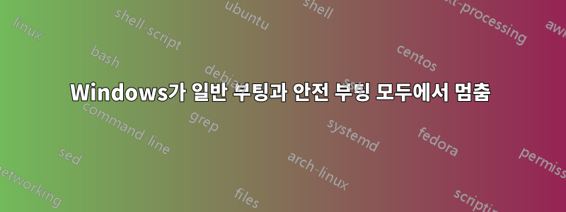 Windows가 일반 부팅과 안전 부팅 모두에서 멈춤